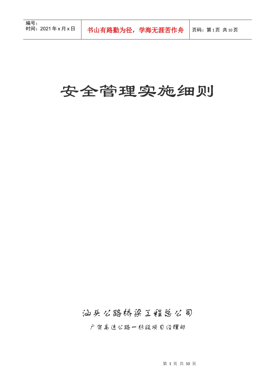 项目经理部安全管理实施细则_第1页