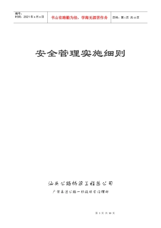 项目经理部安全管理实施细则
