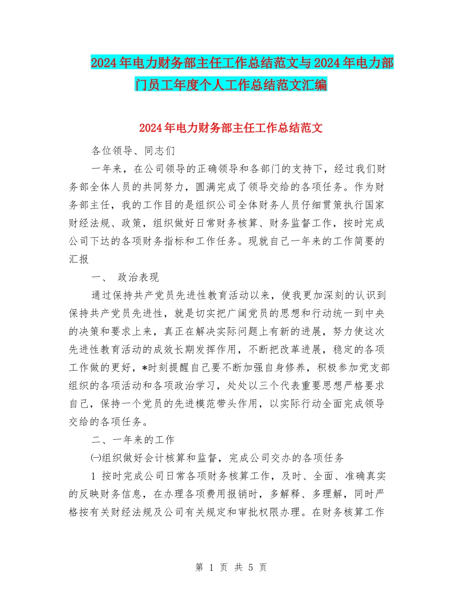 2024年电力财务部主任工作总结范文与2024年电力部门员工年度个人工作总结范文汇编_第1页