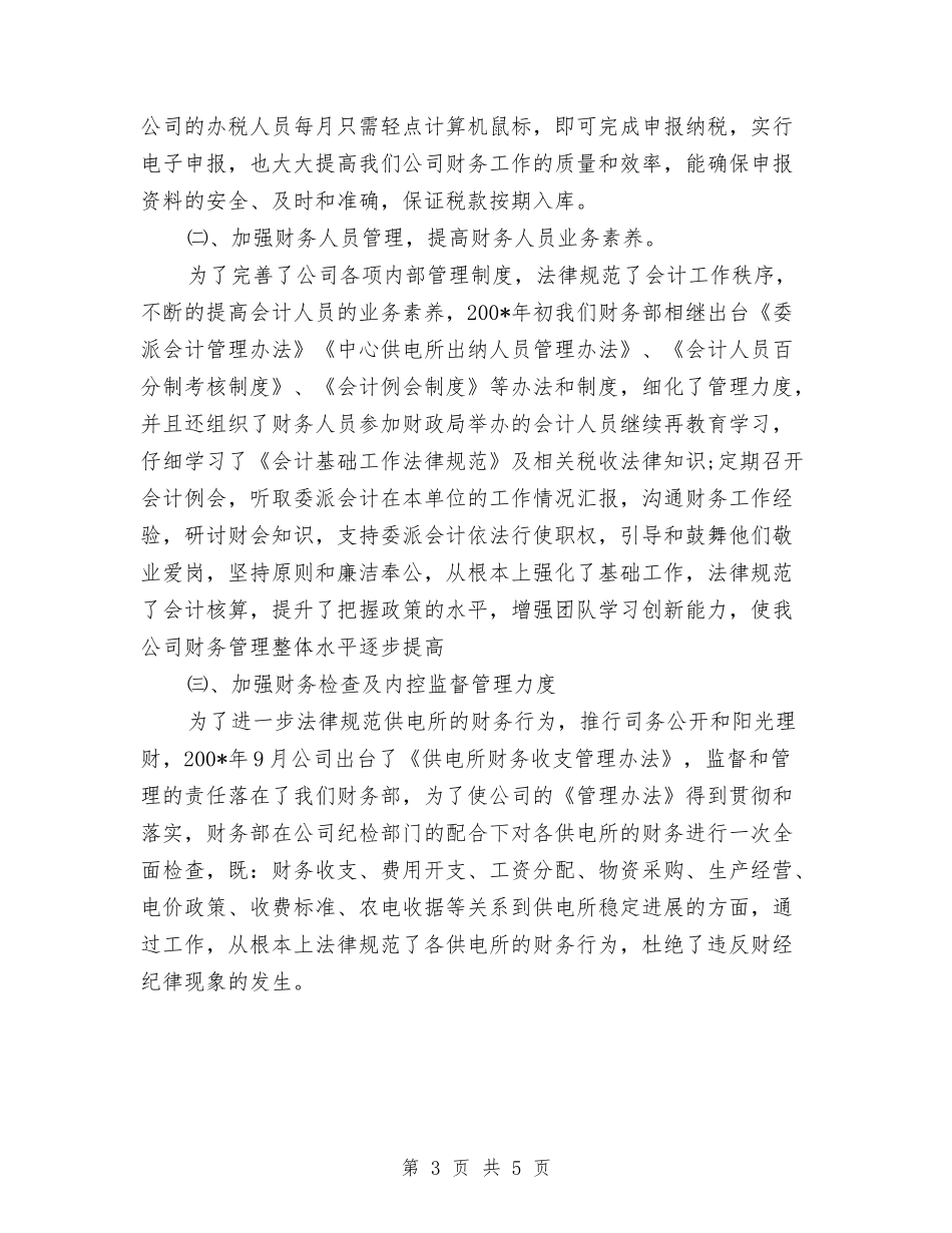 2024年电力财务部主任工作总结范文与2024年电力部门员工年度个人工作总结范文汇编_第3页