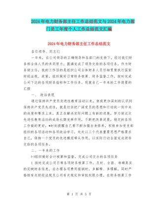 2024年电力财务部主任工作总结范文与2024年电力部门员工年度个人工作总结范文汇编
