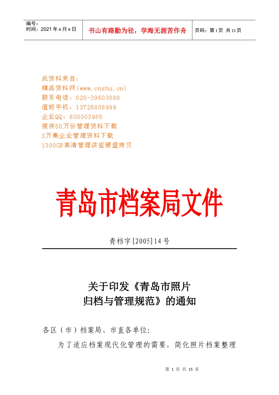 青岛市照片归档管理规范_第1页