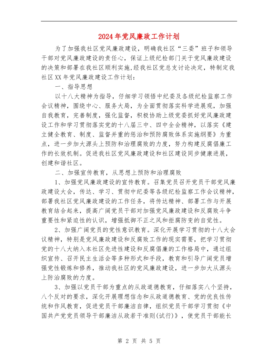 2024年党风廉政工作计划1_第2页