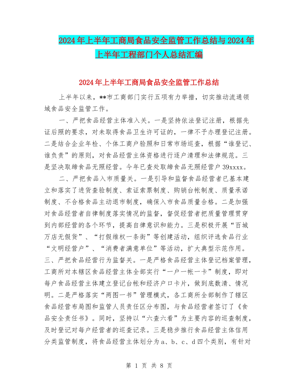 2024年上半年工商局食品安全监管工作总结与2024年上半年工程部门个人总结汇编_第1页