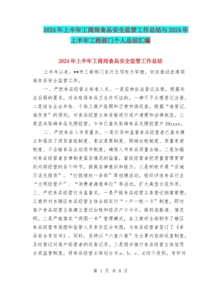 2024年上半年工商局食品安全监管工作总结与2024年上半年工程部门个人总结汇编