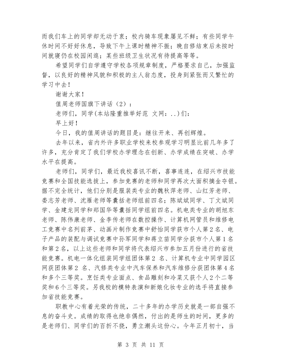 值周教师国旗下讲话稿_第3页