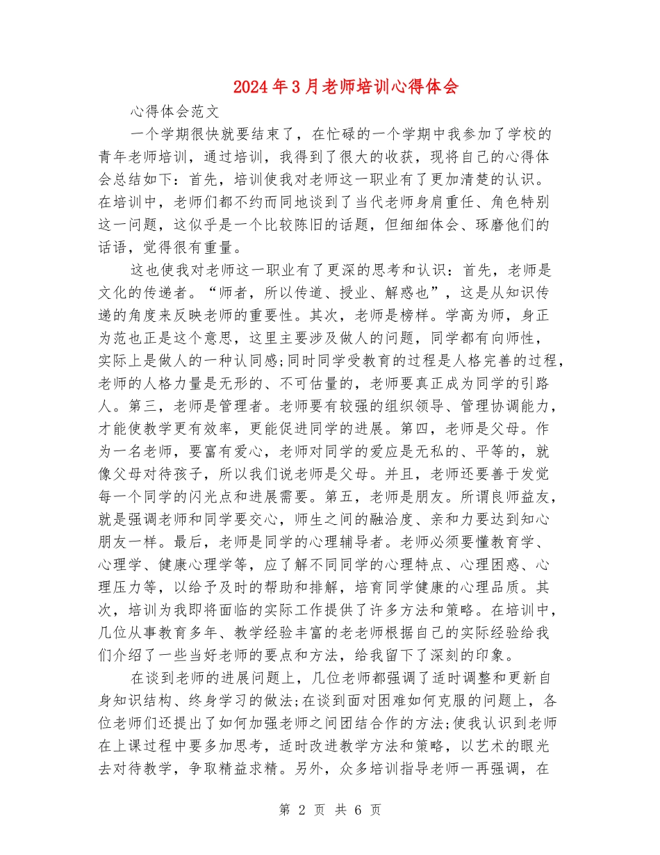 2024年3月教师培训心得体会_第2页