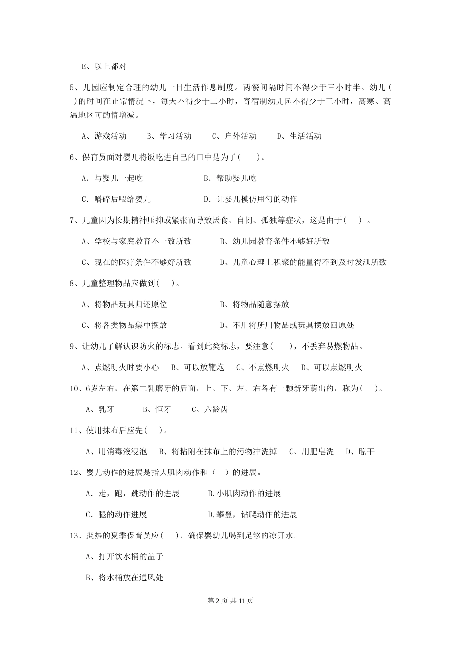 2024年幼儿园保育员五级业务技能考试试题及解析_第2页