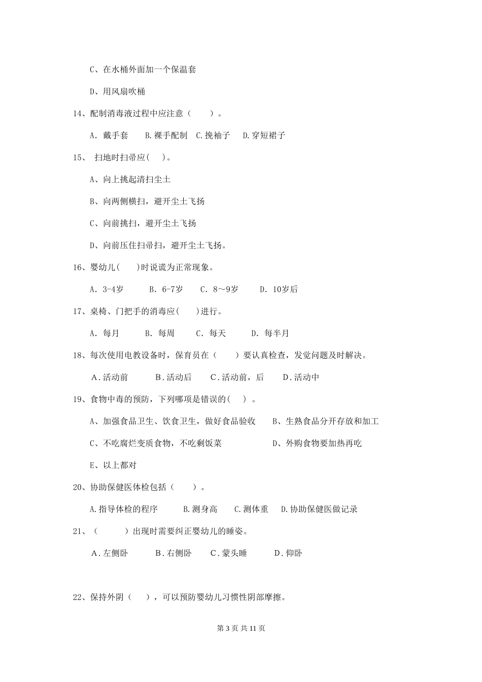 2024年幼儿园保育员五级业务技能考试试题及解析_第3页