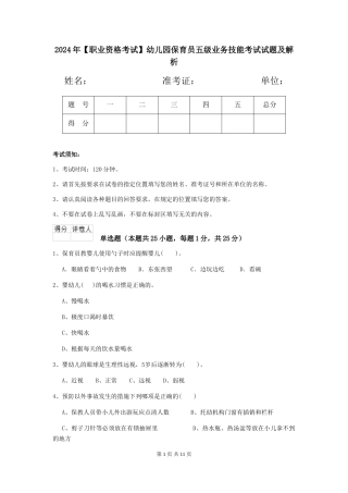 2024年幼儿园保育员五级业务技能考试试题及解析