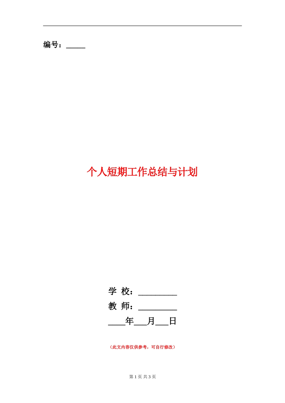 个人短期工作总结与计划【新版】_第1页