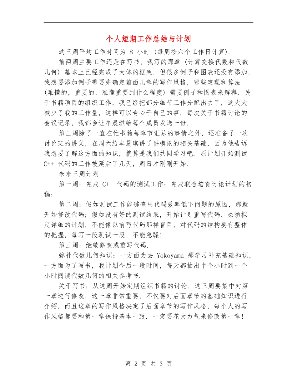 个人短期工作总结与计划【新版】_第2页