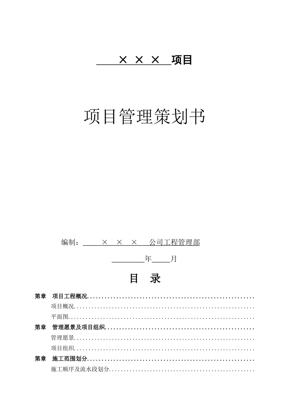 项目管理策划书(模板)_第1页