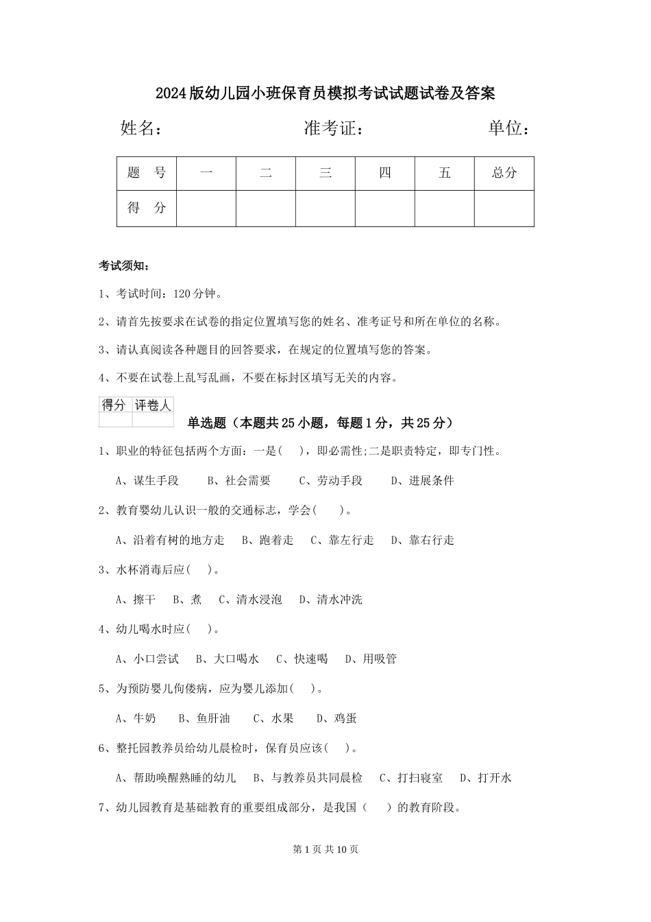 2024版幼儿园小班保育员模拟考试试题试卷及答案_第1页