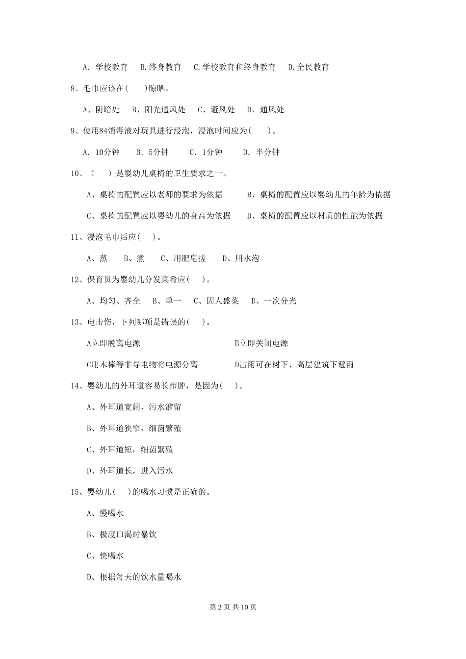 2024版幼儿园小班保育员模拟考试试题试卷及答案_第2页
