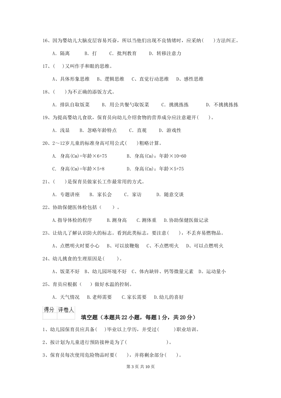 2024版幼儿园小班保育员模拟考试试题试卷及答案_第3页