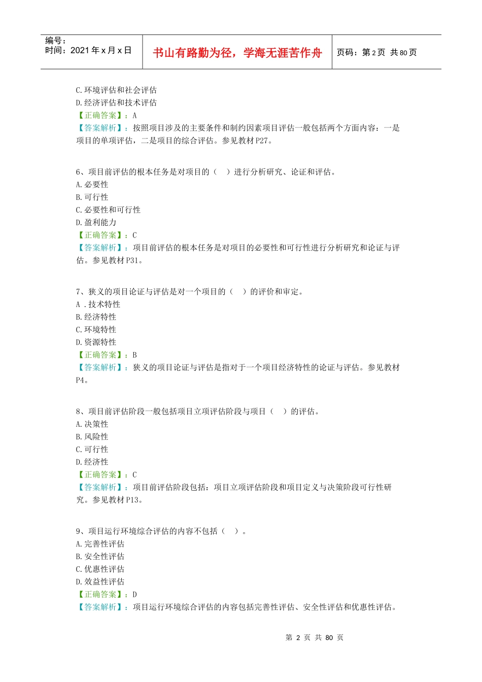 项目论证与评估_第2页
