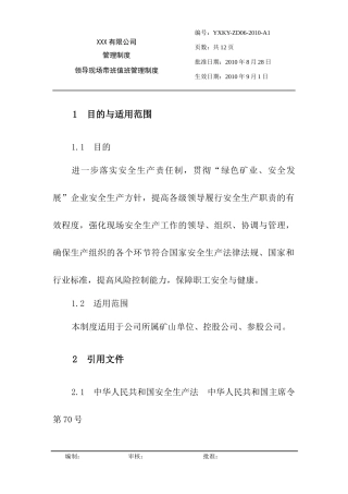 领导现场带班值班管理制度