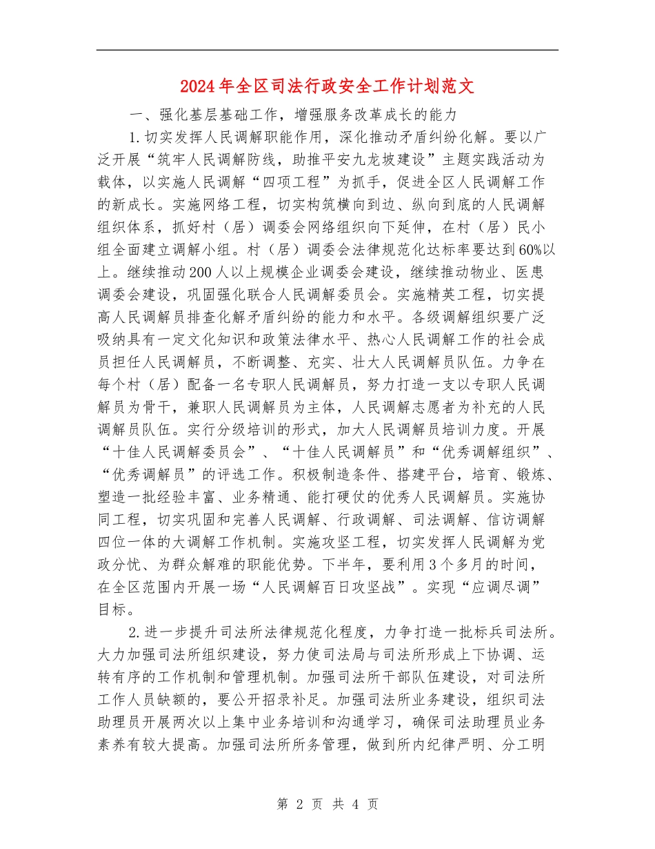 2024年全区司法行政安全工作计划范文_第2页