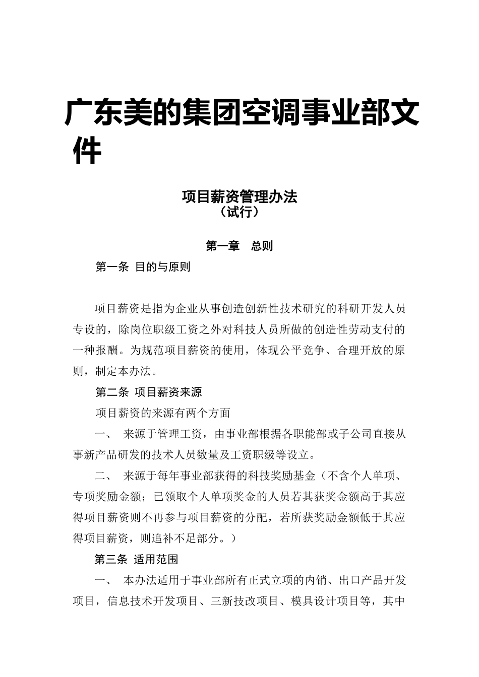 项目薪资管理办法(doc 11)_第1页