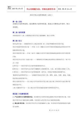 项目开发计划管理制度