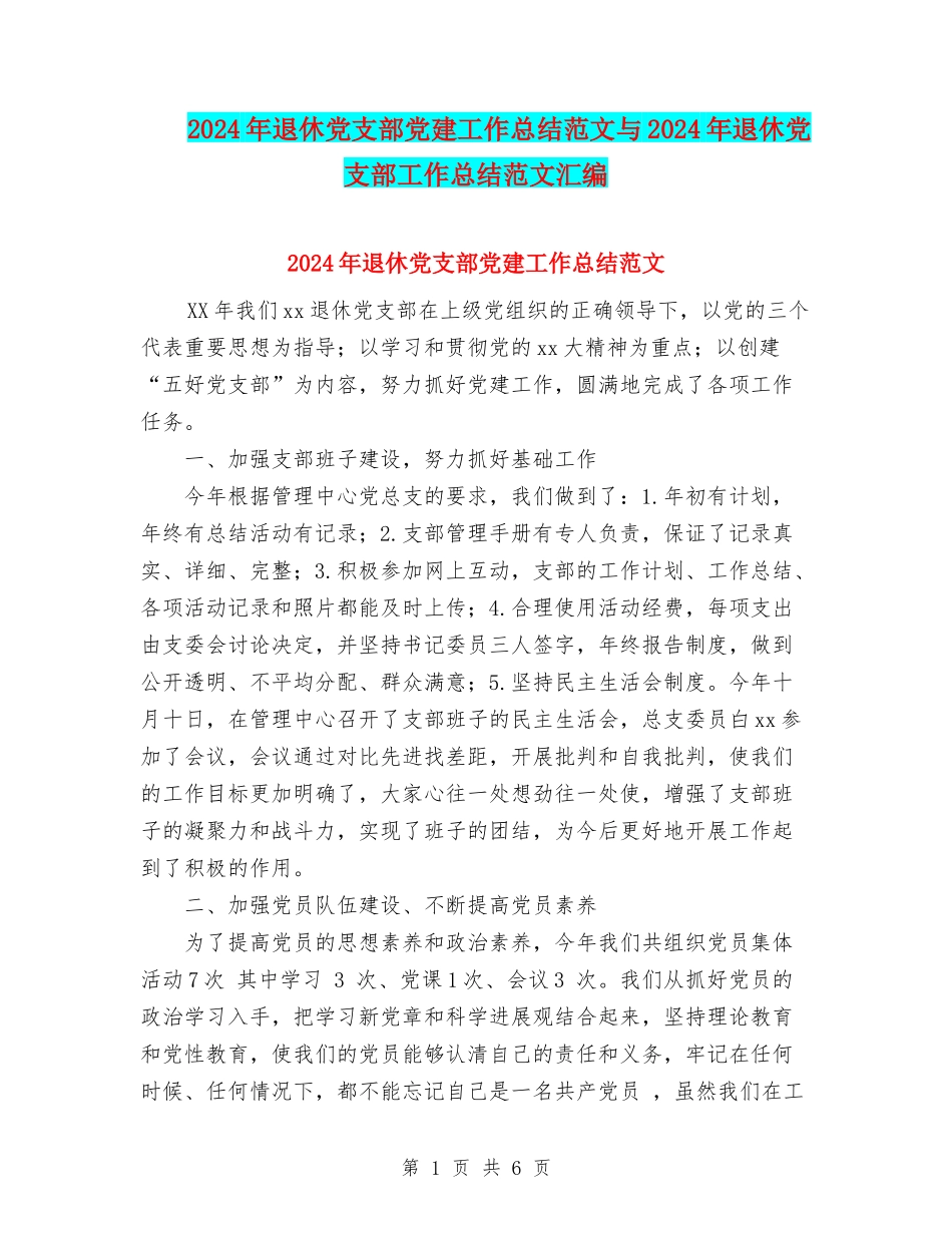 2024年退休党支部党建工作总结范文与2024年退休党支部工作总结范文汇编_第1页