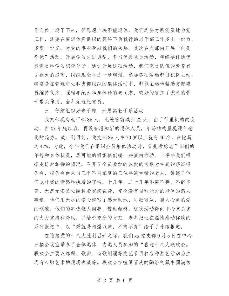 2024年退休党支部党建工作总结范文与2024年退休党支部工作总结范文汇编_第2页