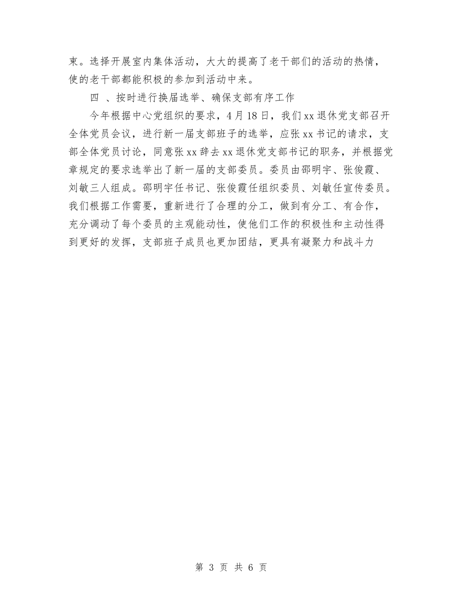 2024年退休党支部党建工作总结范文与2024年退休党支部工作总结范文汇编_第3页