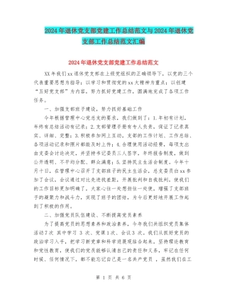 2024年退休党支部党建工作总结范文与2024年退休党支部工作总结范文汇编