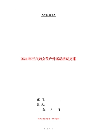 2024年三八妇女节户外运动活动方案