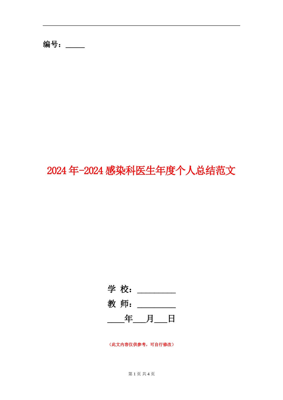 2024年-2024感染科医生年度个人总结范文_第1页