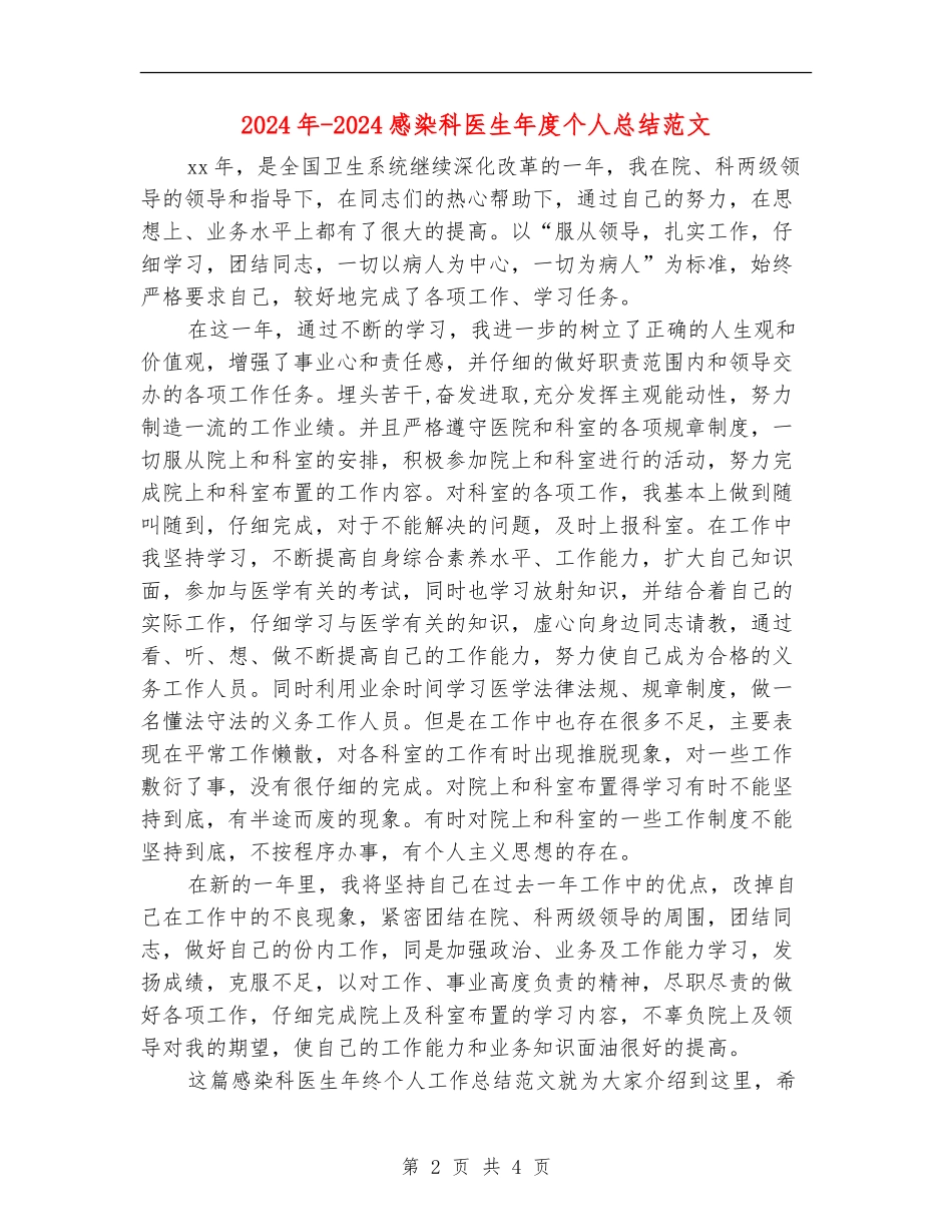 2024年-2024感染科医生年度个人总结范文_第2页