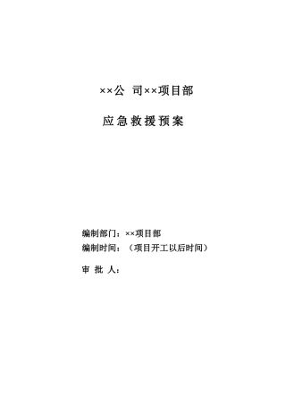 项目预案(塔吊应急预案)