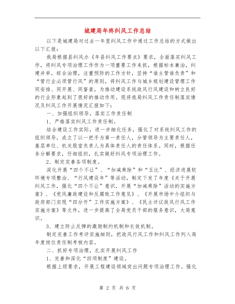 城建局年终纠风工作总结_第2页