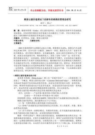 顾客让渡价值理论下的轿车经销商经营理念研究DOC-5P