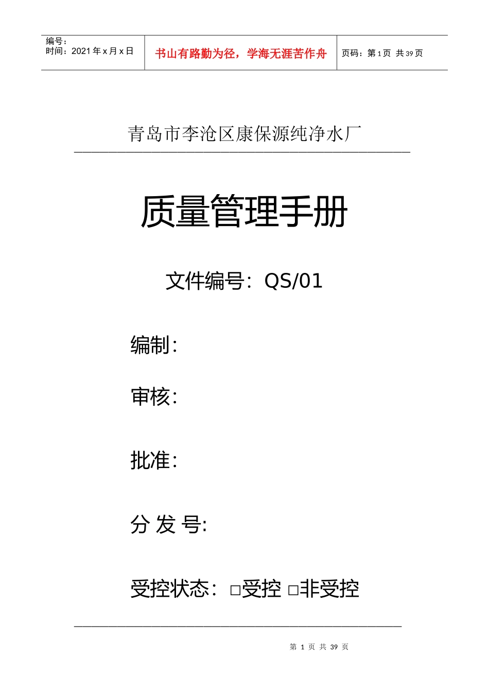 青岛市李沧区康保源纯净水厂QS质量管理手册_第1页