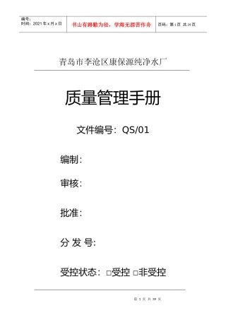 青岛市李沧区康保源纯净水厂QS质量管理手册