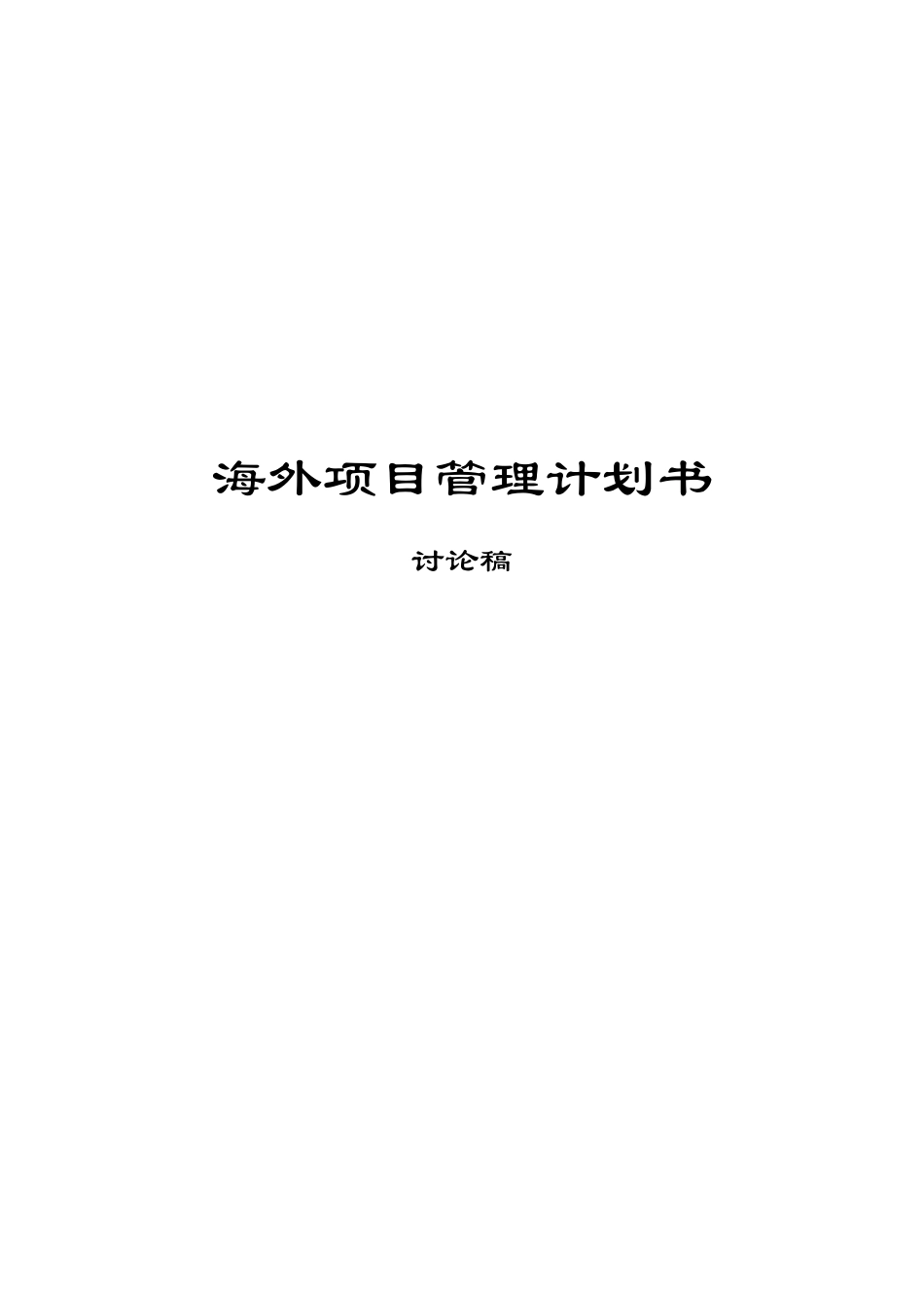 项目管理计划书 模板_V11_XXXX0925_第1页