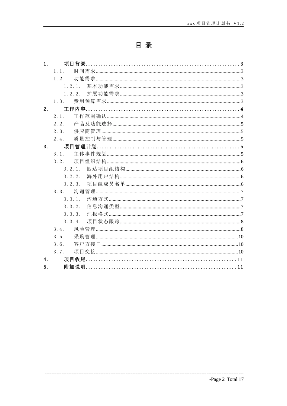 项目管理计划书 模板_V11_XXXX0925_第2页
