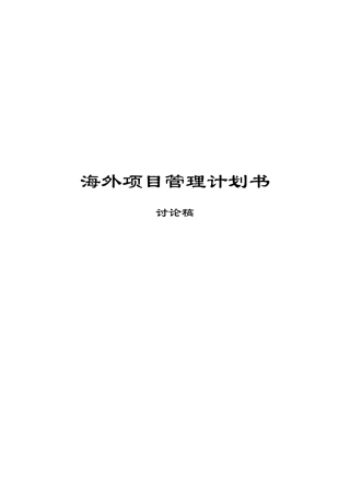 项目管理计划书 模板_V11_XXXX0925
