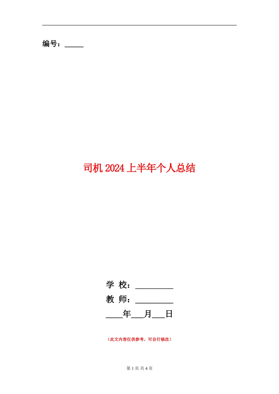 司机2024上半年个人总结_第1页