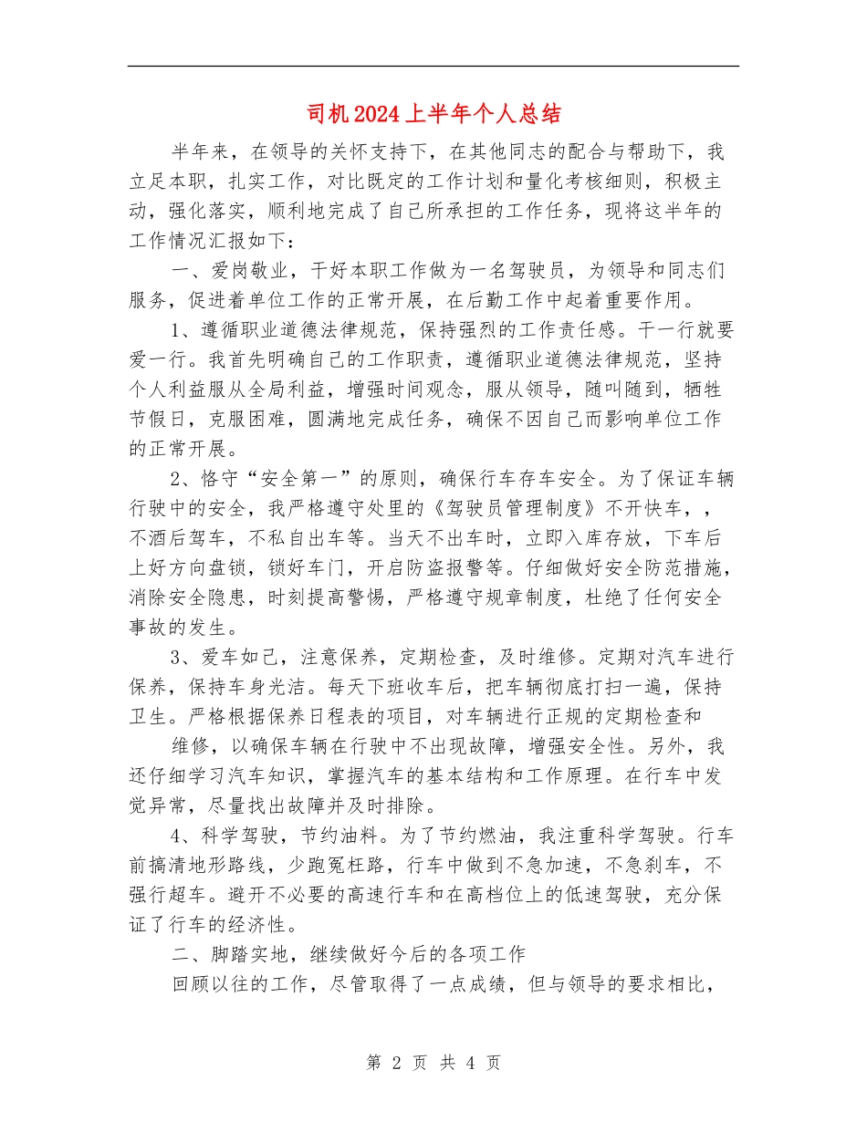 司机2024上半年个人总结_第2页