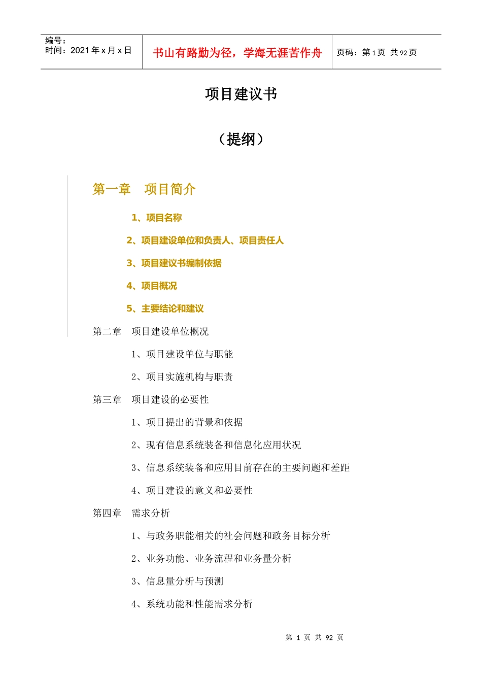 项目建议书_draft_v05docx-revHEADsvn000tmp_第1页