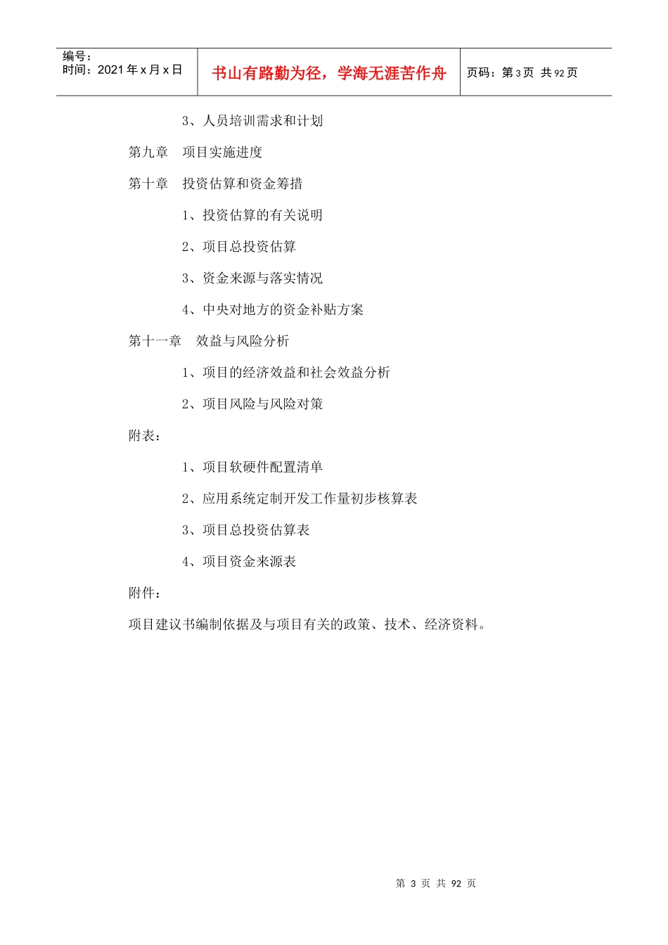 项目建议书_draft_v05docx-revHEADsvn000tmp_第3页
