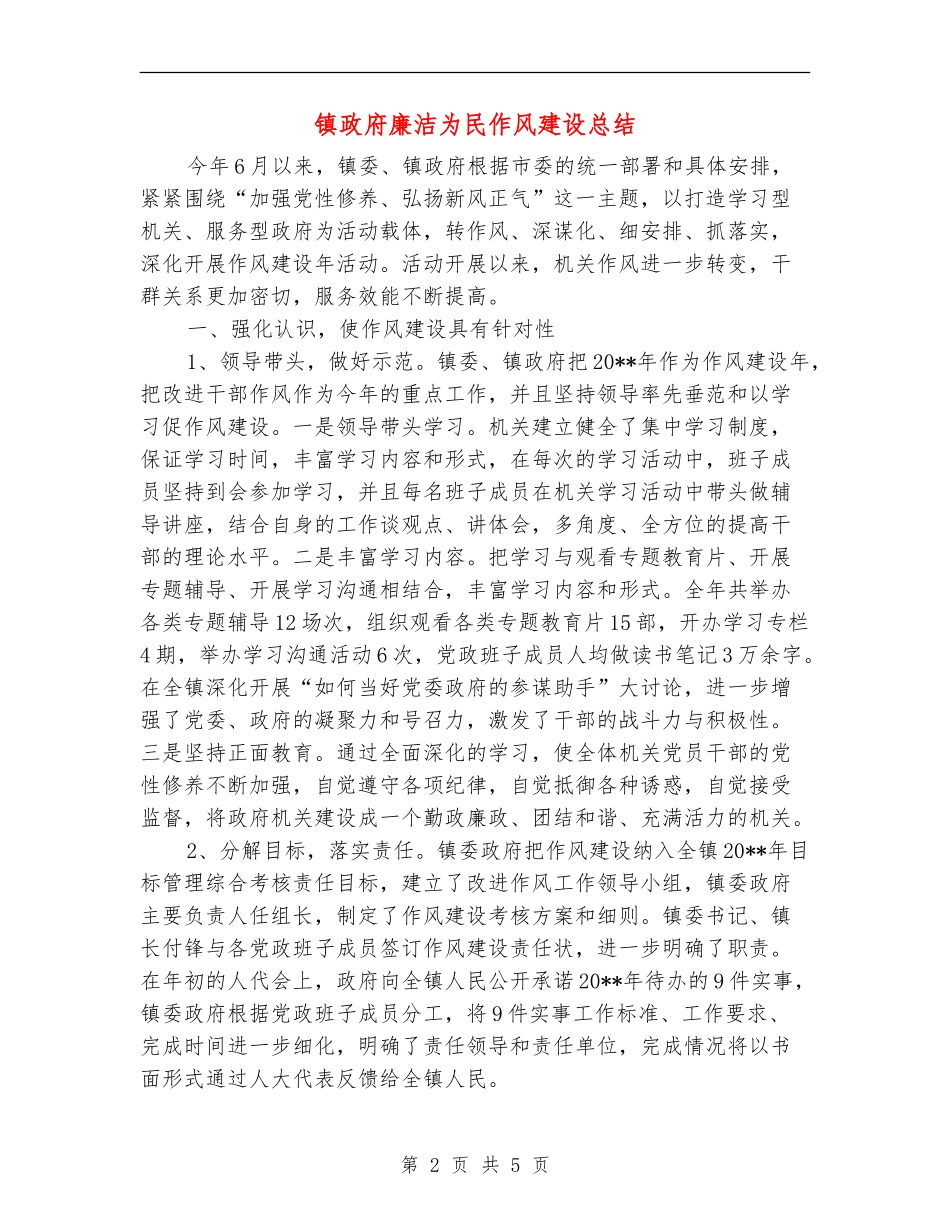 镇政府廉洁为民作风建设总结_第2页