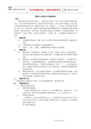 零陵区小吃城可行性调研报告