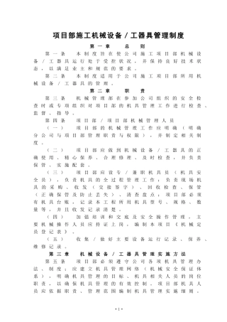 项目部施工机械设备／工器具管理制度