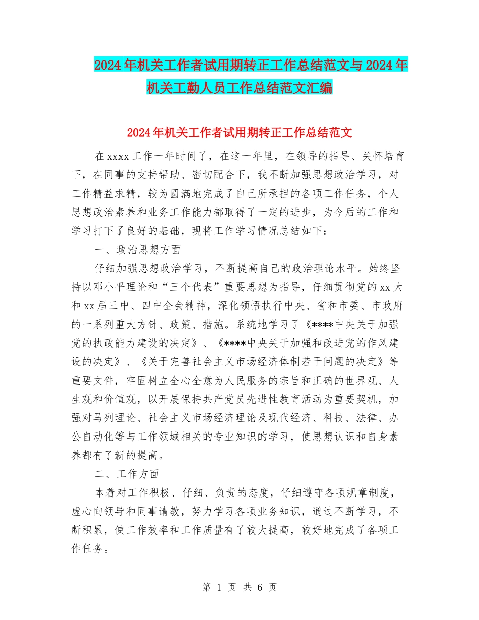2024年机关工作者试用期转正工作总结范文与2024年机关工勤人员工作总结范文汇编_第1页