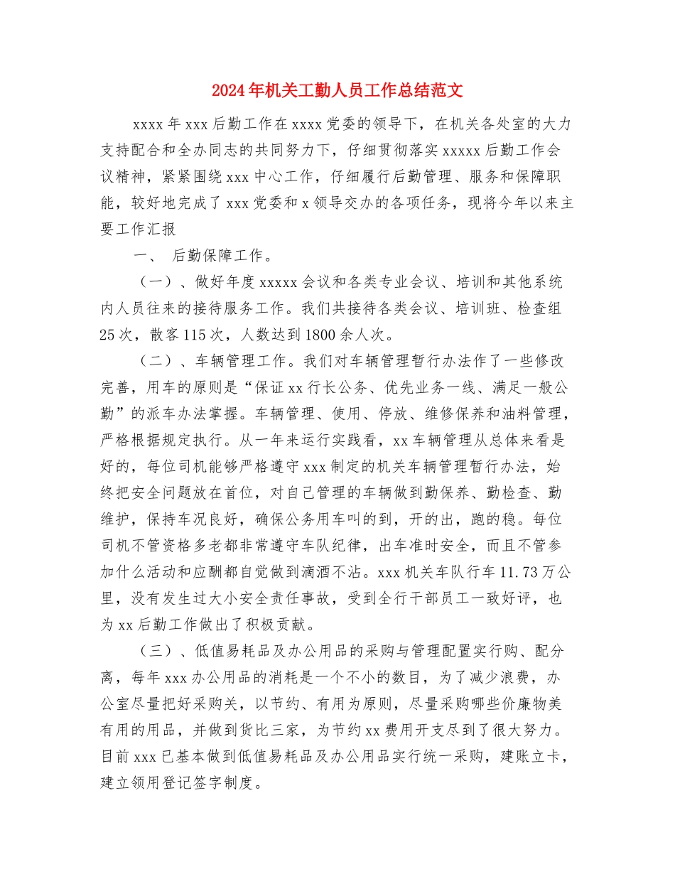 2024年机关工作者试用期转正工作总结范文与2024年机关工勤人员工作总结范文汇编_第3页