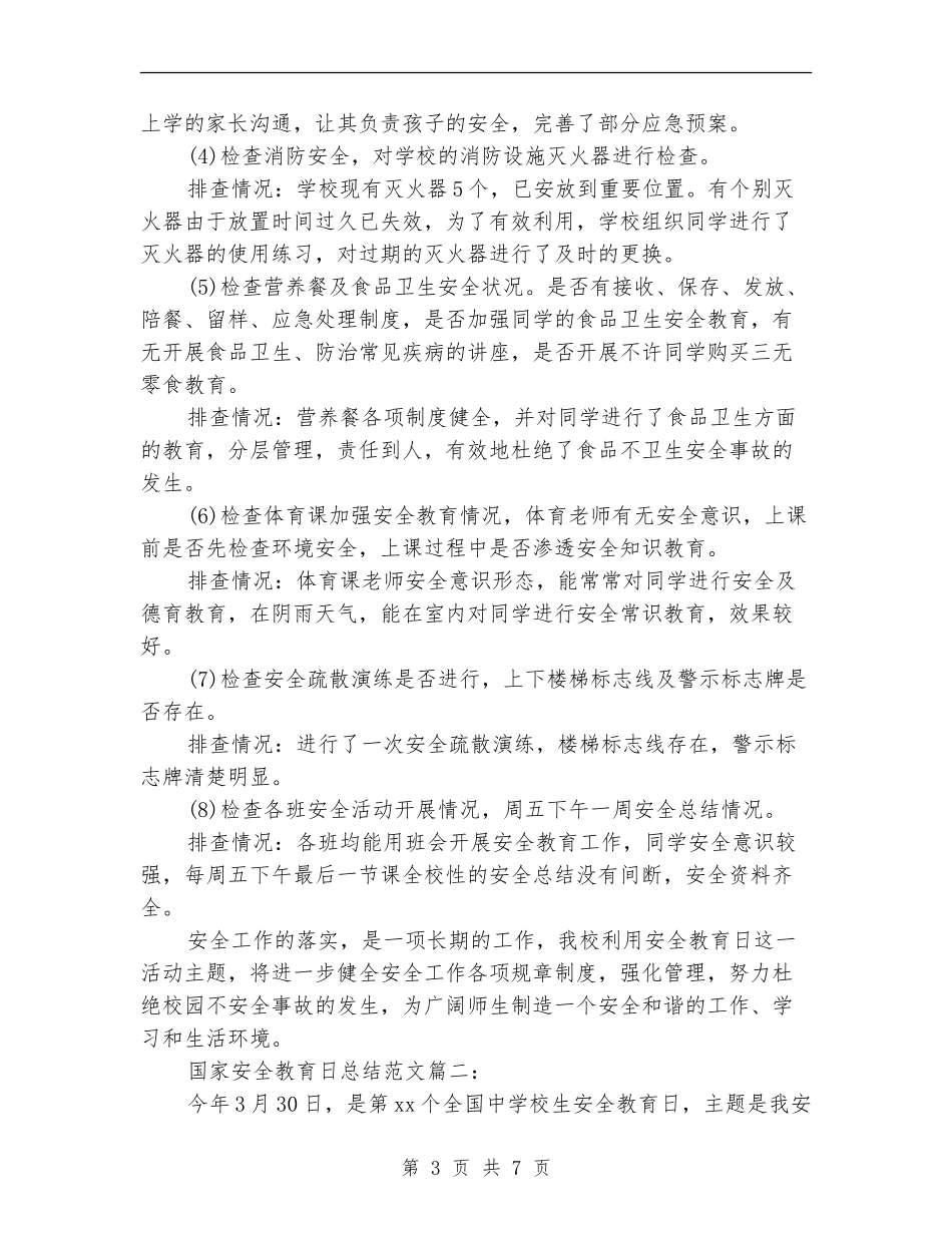 国家安全教育日总结范文3篇_第3页